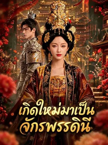 เกิดใหม่มาเป็นจักรพรรดินี