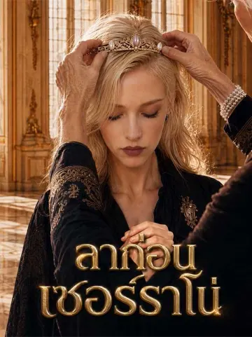 (พากย์ไทย) ลาก่อน เซอร์ราโน่