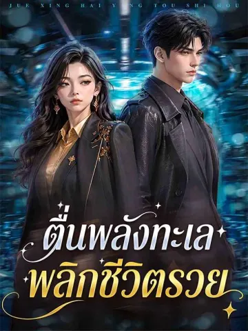 ตื่นพลังทะเล พลิกชีวิตรวย