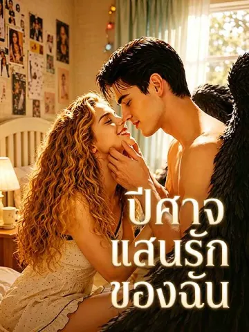 ปีศาจแสนรักของฉัน