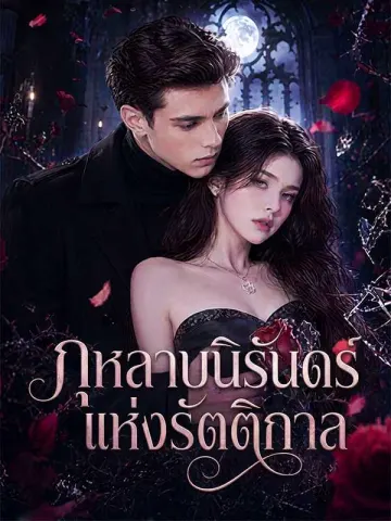 กุหลาบนิรันดร์แห่งรัตติกาล