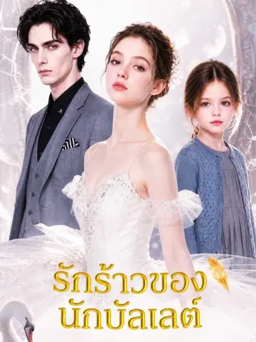 รักร้าวของนักบัลเลต์
