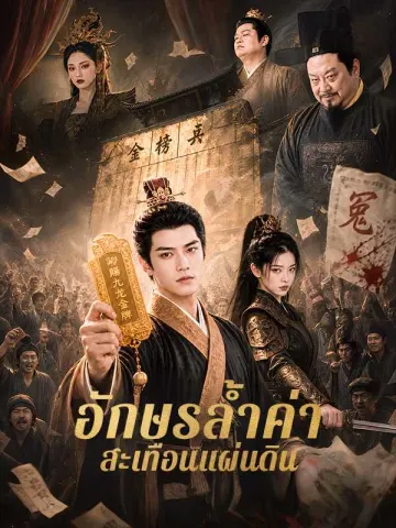 อักษรล้ำค่า สะเทือนแผ่นดิน