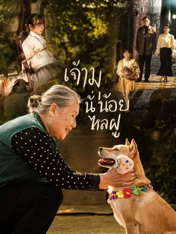 (พากย์ไทย) เจ้าหมาน้อยไหลฝู