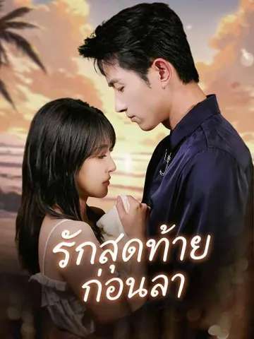 (พากย์ไทย) รักสุดท้ายก่อนลา