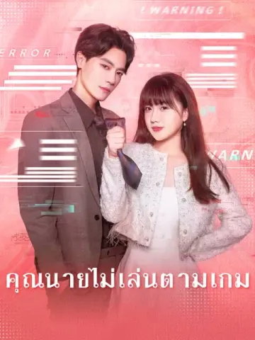 (พากย์ไทย) คุณนายไม่เล่นตามเกม