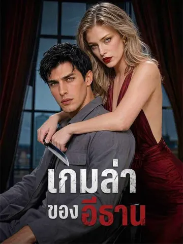 เกมล่าของอีธาน