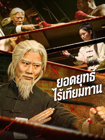 (พากย์ไทย) ยอดยุทธ์ไร้เทียมทาน