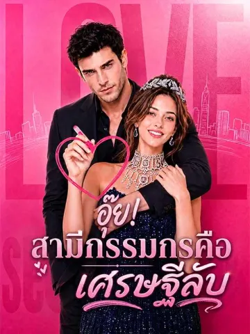 อุ๊ย! สามีกรรมกรคือเศรษฐีลับ