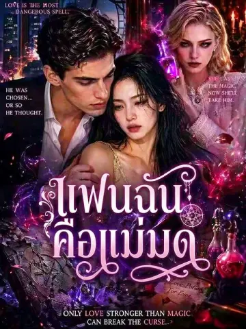 แฟนฉันคือแม่มด