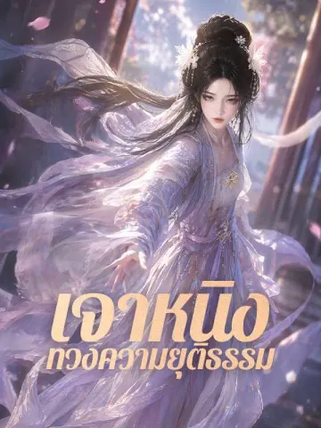 เจาหนิงทวงความยุติธรรม