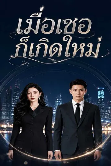 (พากย์ไทย)เมื่อเธอก็เกิดใหม่