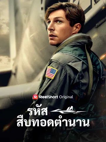 รหัสสืบทอดตำนาน