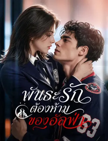 พันธะรักต้องห้ามของอัลฟ่า(ฉบับพากย์ )