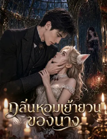 กลิ่นหอมเย้ายวนของนาง(ฉบับพากย์ )