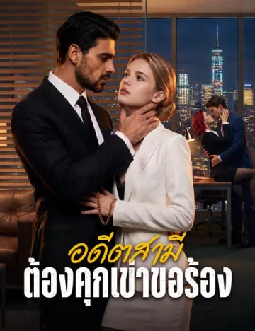อดีตสามีต้องคุกเข่าขอร้อง