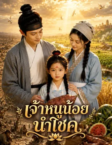 เจ้าหนูน้อยนำโชค