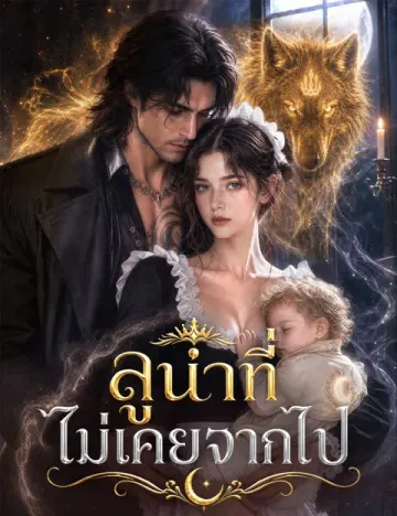 ลูน่าที่ไม่เคยจากไป(ฉบับพากย์ )
