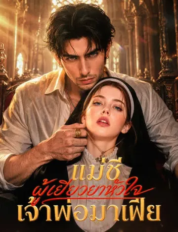 แม่ชีผู้เยียวยาหัวใจเจ้าพ่อมาเฟีย(ฉบับพากย์ )
