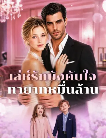 เล่ห์รักบังคับใจทายาทหมื่นล้าน (ฉบับพากย์ )