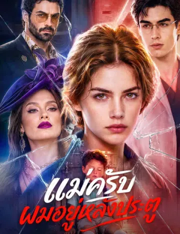 แม่ครับ ผมอยู่หลังประตู(ฉบับพากย์ )