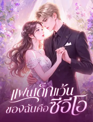 แฟนเด็กแว้นของฉันคือซีอีโอ