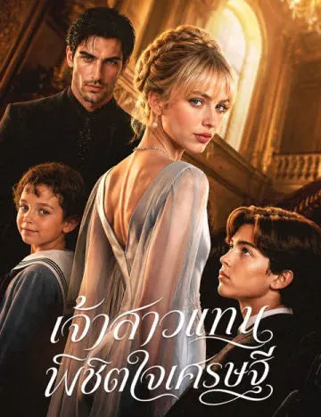 เจ้าสาวแทน พิชิตใจเศรษฐี(ฉบับพากย์ )