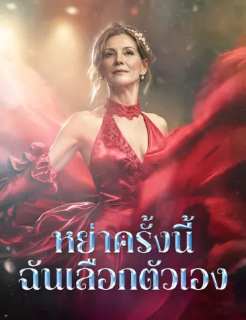 หย่าครั้งนี้ ฉันเลือกตัวเอง(ฉบับพากย์ )