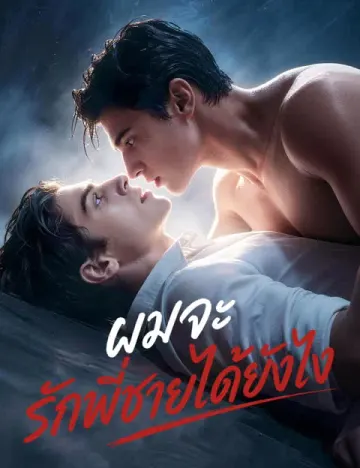 ผมจะรักพี่ชายได้ยังไง