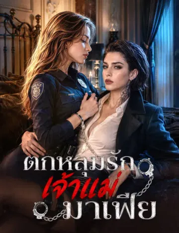 ตกหลุมรักเจ้าแม่มาเฟีย(ฉบับพากย์ )