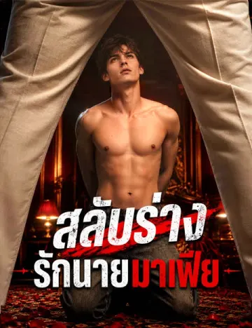 สลับร่างรักนายมาเฟีย