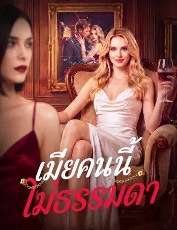 เมียหลวงพลิกเกม