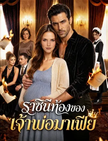 ราชินีท้องของเจ้าพ่อมาเฟีย
