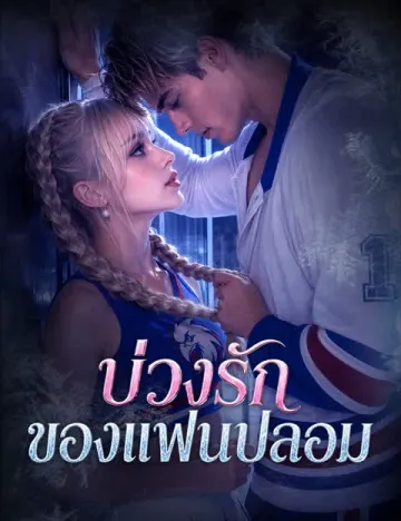 บ่วงรักของแฟนปลอม