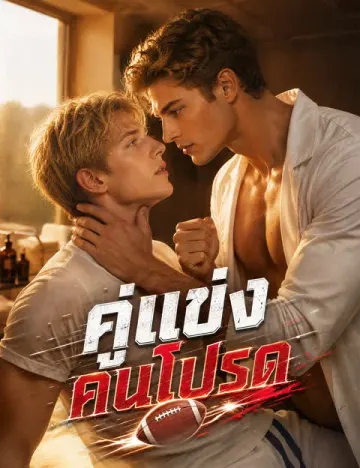 คู่แข่งคนโปรด