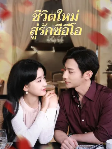 ชีวิตใหม่สู่รักซีอีโอ