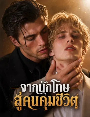 จากนักโทษสู่คนคุมชีวิต