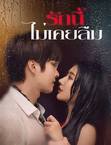 รักนี้ไม่เคยลืม
