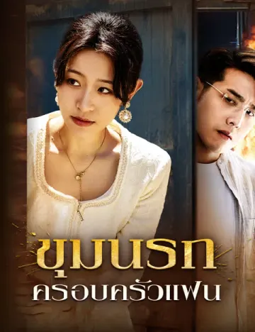 ขุมนรกครอบครัวแฟน
