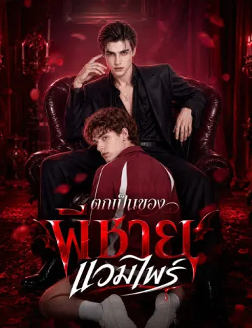 ตกเป็นของพี่ชายแวมไพร์