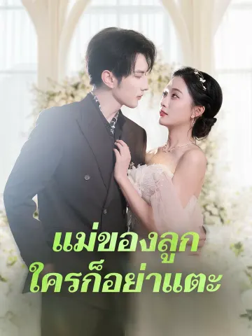 แม่ของลูก ใครก็อย่าแตะ