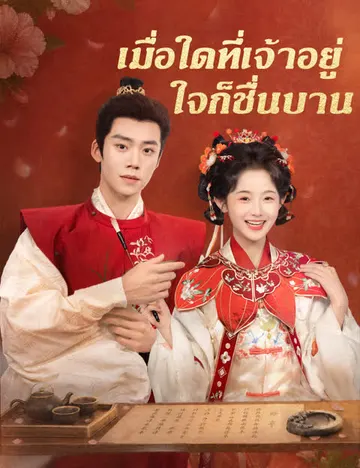 เมื่อใดที่เจ้าอยู่ ใจก็ชื่นบาน(ฉบับพากย์ )