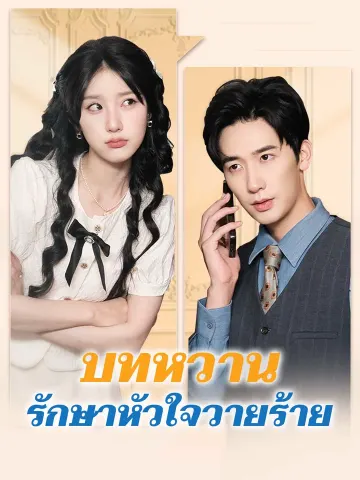 บทหวานรักษาหัวใจวายร้าย