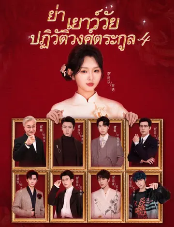 ย่าเยาว์วัยปฏิวัติวงศ์ตระกูล 4(ฉบับพากย์ )