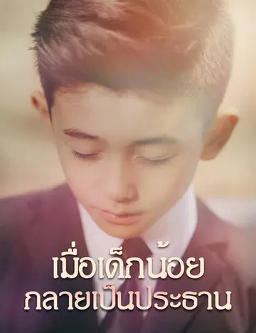 เมื่อเด็กน้อยกลายเป็นประธาน