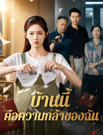 บ้านนี้คือความกล้าของฉัน
