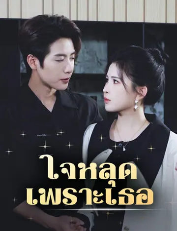 ใจหลุดเพราะเธอ