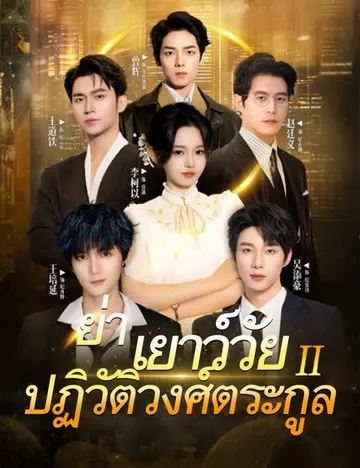 ย่าเยาว์วัยปฏิวัติวงศ์ตระกูล 2(ฉบับพากย์ )