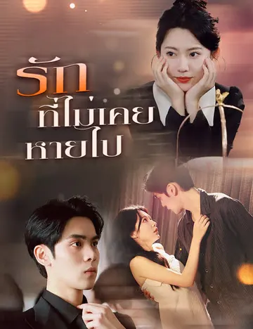 รักที่ไม่เคยหายไป