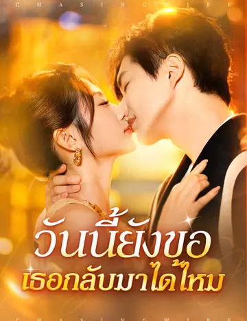วันนี้ยังขอเธอกลับมาได้ไหม